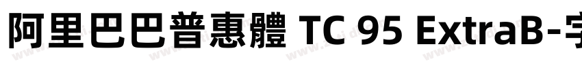阿里巴巴普惠體 TC 95 ExtraB字体转换